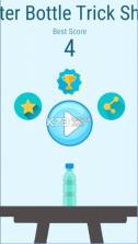 水瓶翻转 v2.0 安卓手机版下载 截图