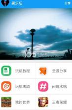 果乐坛app v2.5 下载 截图