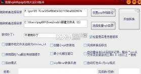 批量vpk转psp存档工具 v2.8 下载 截图