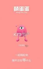 萌蛋蛋软件 v1.0.0 下载 截图