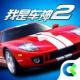 我是车神2游戏v2.0.0