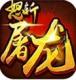 怒斩屠龙安卓版下载v9.0.0