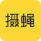 摄蝇app下载
