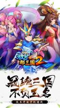 放开那三国2 v2.2.2 免费版下载 截图