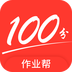 100分作业帮下载v14.43.0
