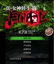 真女神转生4Final 中文版下载 截图