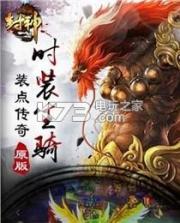 九鼎封神 v1.7.0 手游下载 截图