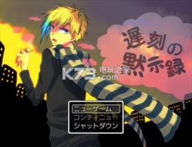 迟到默示录 汉化版下载 截图