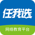 任我选app下载【网络教育平台】v2.94