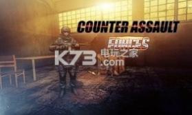 反突击部队 v1.1.0 安卓正版下载 截图