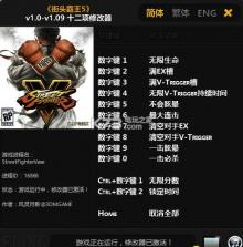 街头霸王5 v1.0-v1.09 十二项修改器下载 截图
