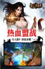 蜀山奇侠录手游 v1.0.5 破解版下载 截图