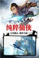 蜀山奇侠录手游 v1.0.5 破解版下载 截图