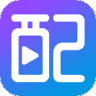 讯飞配音 v1.3.05 安卓正版下载