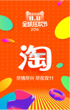 2016淘宝双11 v5.11.0 ios版下载 截图