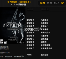 上古卷轴5天际重制版 十项修改器下载 截图