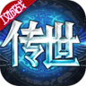 传世奇迹手游 v1.0.5 ios版