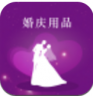 婚庆用品网 v5.0 app下载