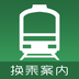 换乘案内中文版下载v2.2