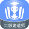 二级建造师金考点手机app下载
