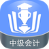 中级会计金考点app下载v2.16