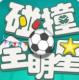 碰撞全明星安卓版下载v1.5.2