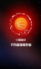 火星篮球 v2.5 安卓下载 截图