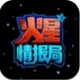 火星情报局app下载v1.0
