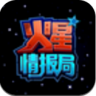 火星情报局 v1.0 app下载