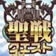 圣战quest安卓正版下载v1.0