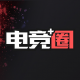 电竞圈app下载v2.10.10