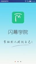 闪幕学院 v2.1.7 app下载 截图