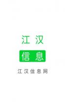 江汉信息网 v1.0.1 安卓正版下载 截图
