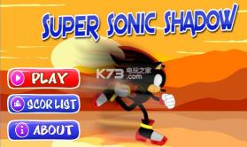 超级暗影索尼克 v1.0 下载 截图