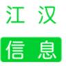 江汉信息网 v1.0.1 安卓正版下载