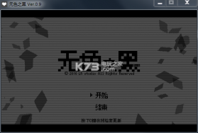 无色之黑 游戏下载 截图