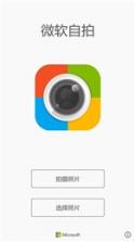 微软自拍 v1.0.6 app安卓正版 截图