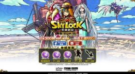 SKYLOCK天锁战记 v2.10.3 游戏下载 截图