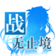 战无止境ol安卓正版v1.0.31