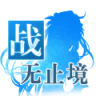 战无止境ol v1.0.31 安卓正版