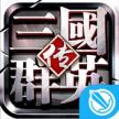 三国群英传 v1.26.1 手游下载