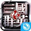 三国群英传 v1.24.1 ios版下载