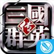 三国群英传手游 v1.26.1 充值返利版下载