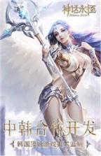 神话永恒手游 v0.9.3 下载 截图