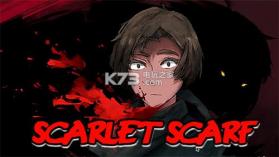 红色围巾 v1.0 安卓版下载 截图