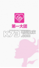 第一大团2.0版 下载 截图