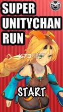 超级Unity娘RUN v1.0 安卓版下载 截图