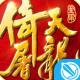 倚天屠龙记手游九游版下载v1.7.13