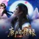 唐门情缘手游安卓版下载v2.0.123225