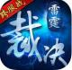 雷霆裁决传奇安卓版v1.0.0.362